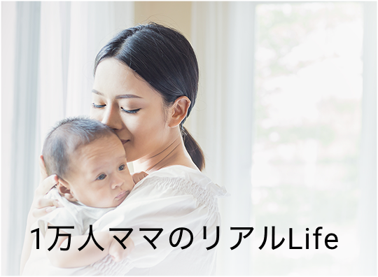 1万人ママの”リアルlife”