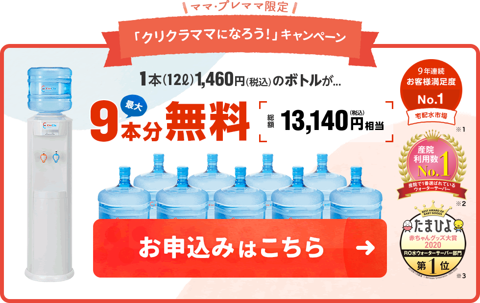 「クリクラママになろう！」キャンンペーン　お申し込みはこちら