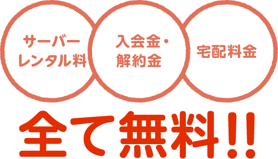 サーバーレンタル料 入会金・解約金 宅配料金 全て無料!