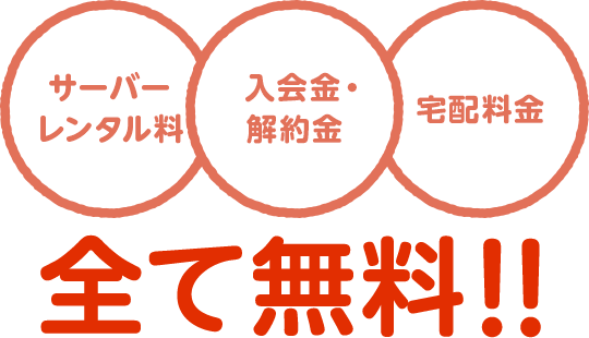 サーバーレンタル料　入会金・解約金　宅配料金　全て無料！