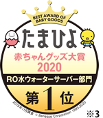 赤ちゃんグッズ大賞2020　RO水ウォーターサーバー部門入賞