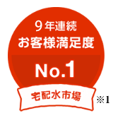 ６年連続お客様満足度No.1