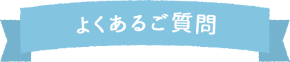 よくあるご質問