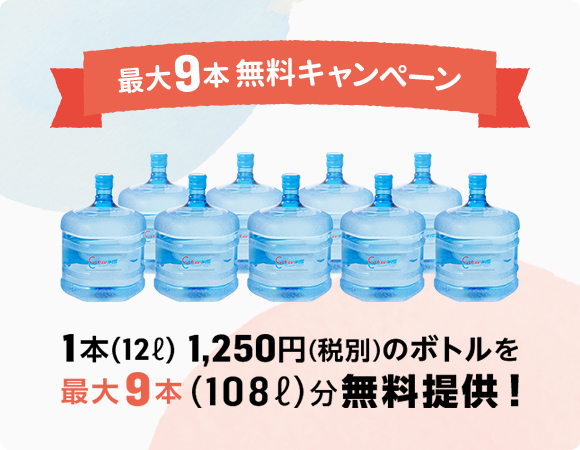 最大9本無料キャンペーン