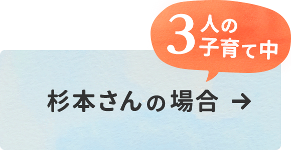 杉本さんの場合