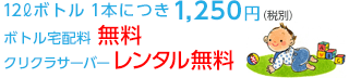 12Lボトル1本につき1,250円(税別) ボトル宅配料 無料 クリクラサーバー レンタル無料
