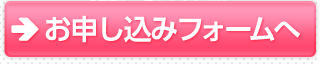 お申し込みフォームへ