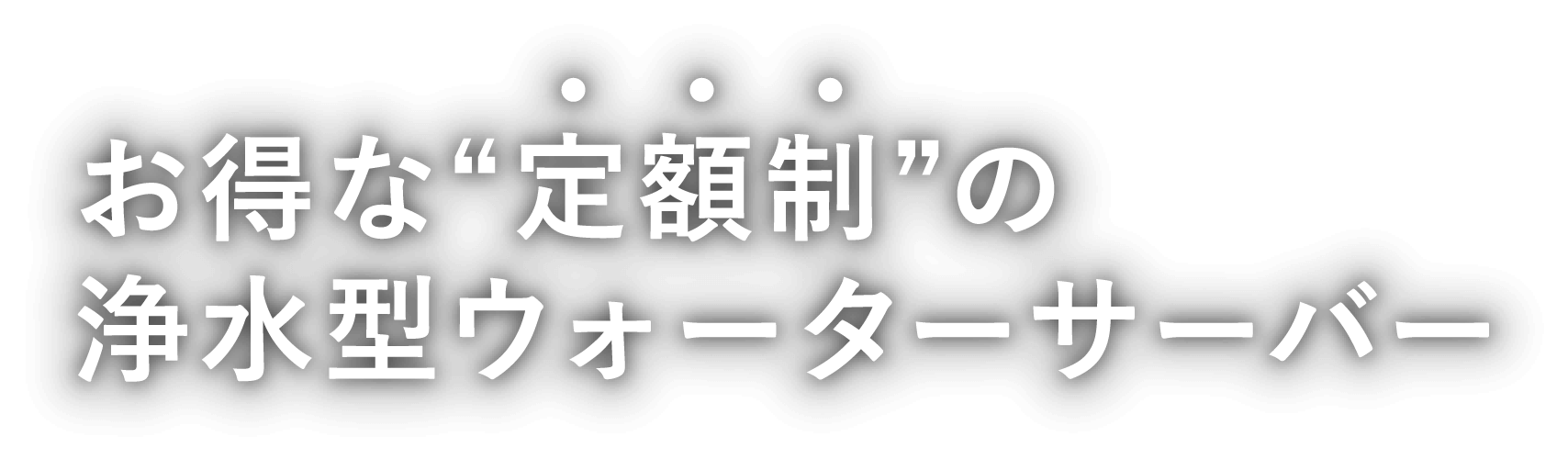 お得な“定額制”の浄水型ウォーターサーバー