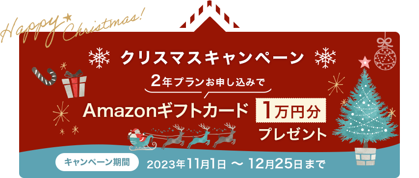 クリスマスキャンペーン Amazonギフトカード 1万円プレゼント