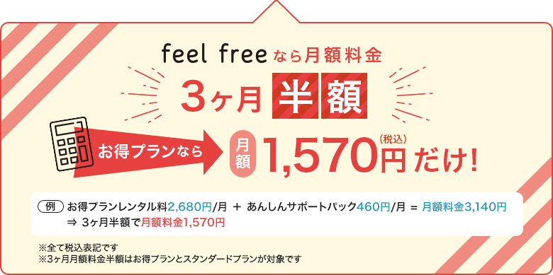 feel freeなら月額料金３か月半額