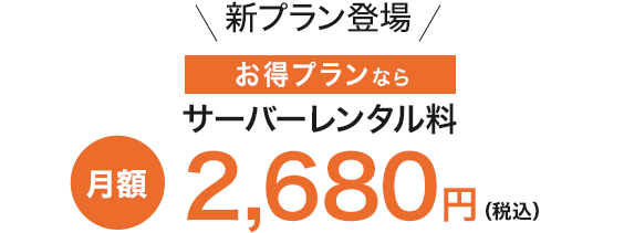 サーバーレンタル費　月額2680円