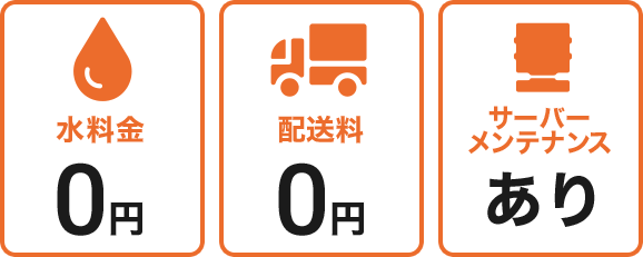 水料金0円　配送料0円　サーバーメンテナンスあり