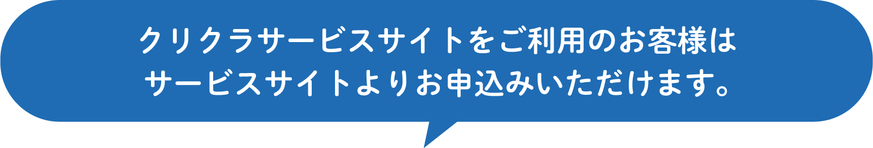 クリクラサービスサイトをご利用のお客様はサービスサイトよりお申込みいただけます。