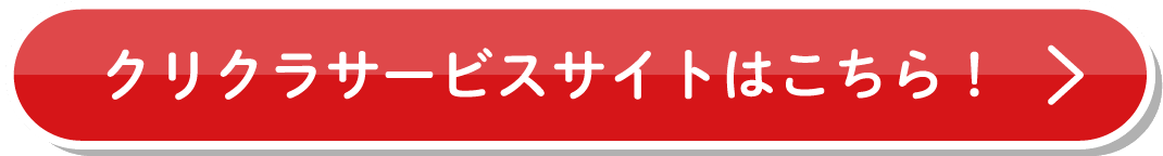 クリクラサービスサイトはこちら！