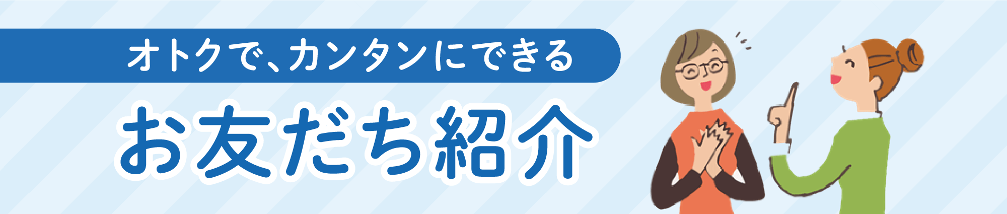 オトクで、カンタンにできるお友だち紹介