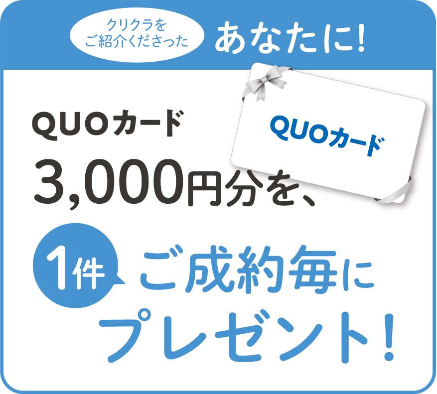 クリクラをご紹介くださったあなたに！QUOカード3,000円分を、ご成約毎にプレゼント！