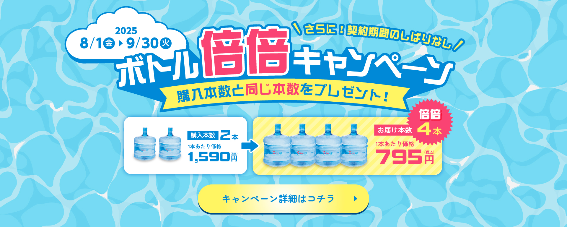 ボトル倍倍キャンペーン