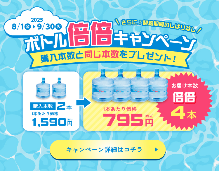 ボトル倍倍キャンペーン