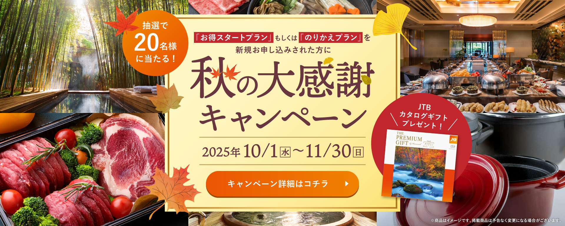 秋の大感謝キャンペーン