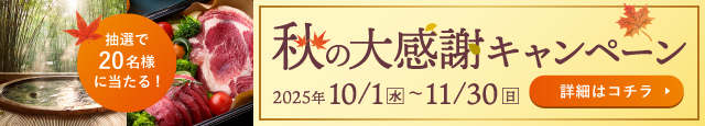 秋の大感謝キャンペーン