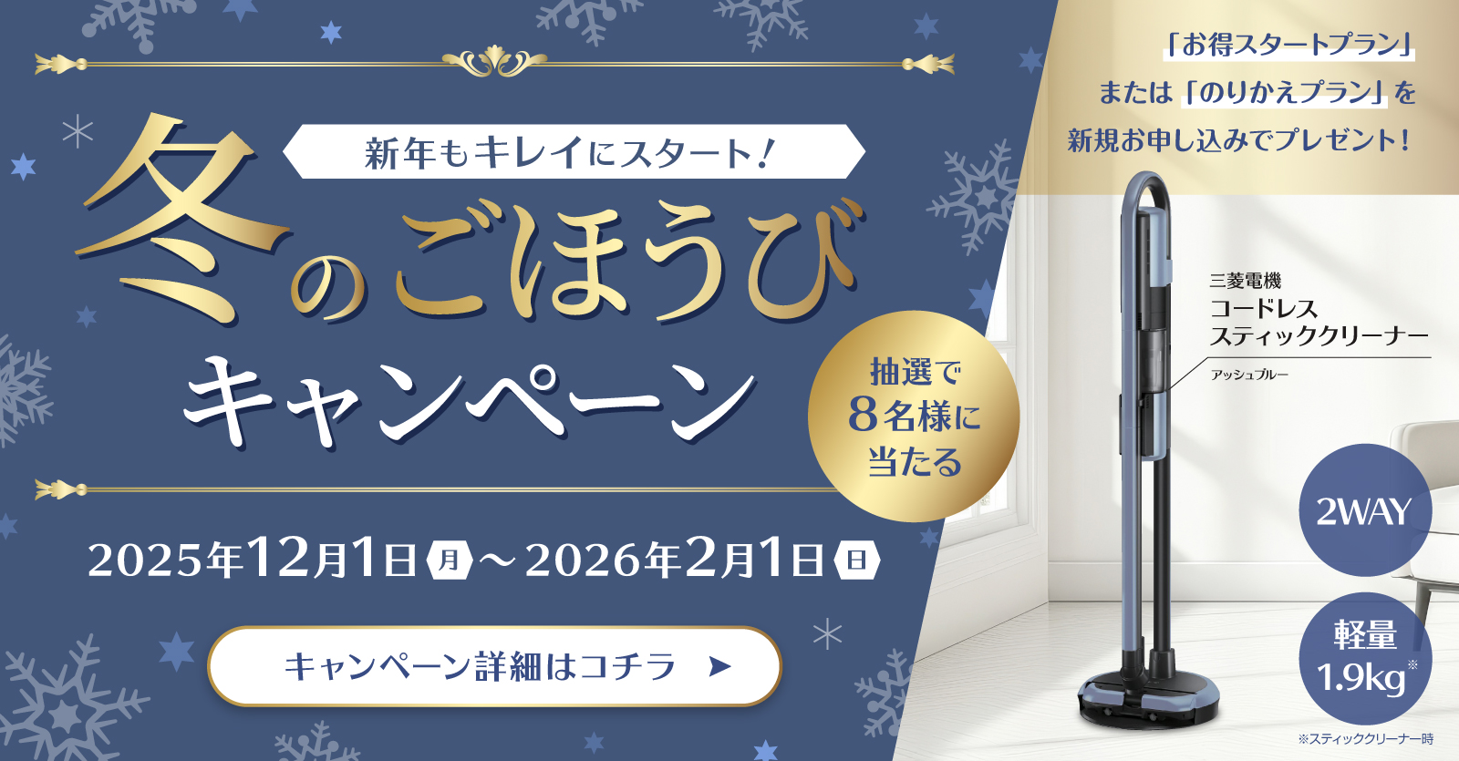 冬のごほうびキャンペーン