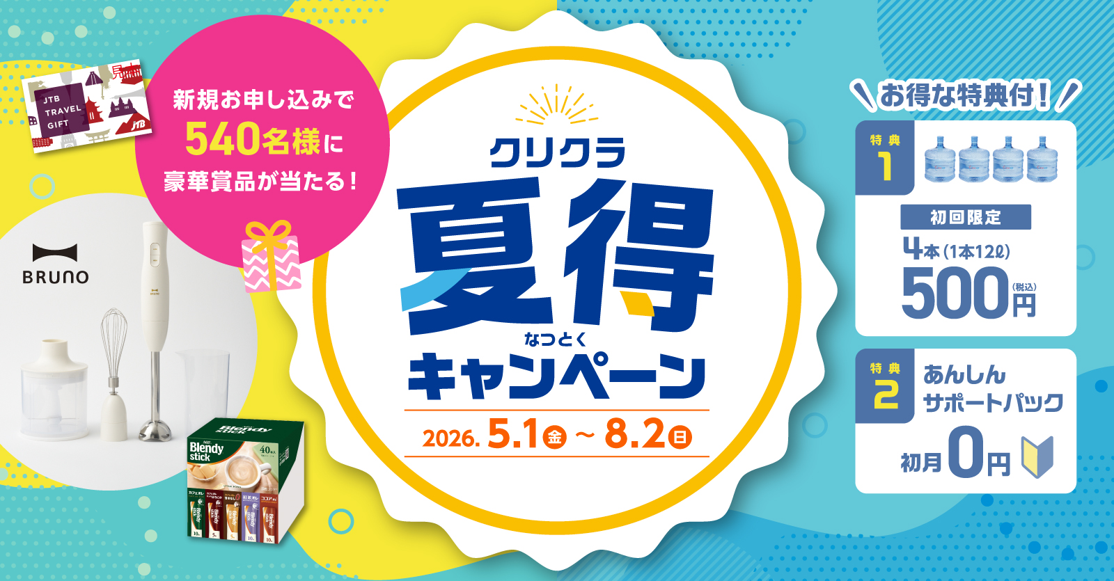 夏得キャンペーン