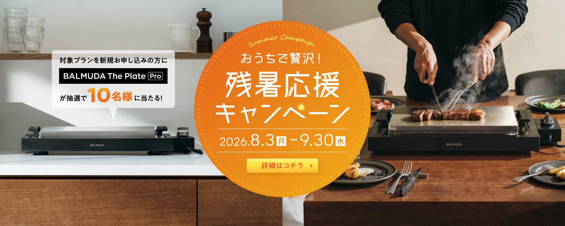 残暑応援キャンペーン