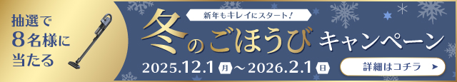 冬のごほうびキャンペーン