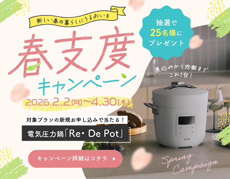 春支度キャンペーン