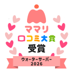 ママリ口コミ大賞