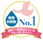 産院利用数No.1