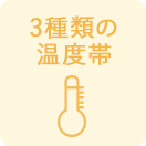 3種類の温度帯