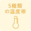 5種類の温度帯