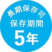 長期保存可 保存期間5年