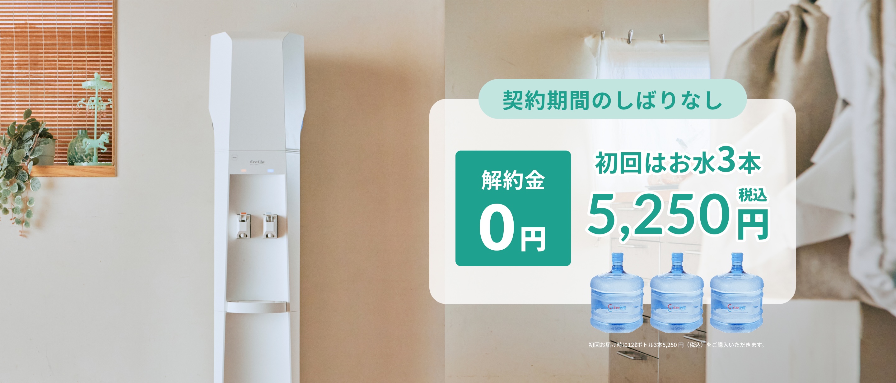 ベーシックプラン 契約期間のしばりなし 解約金0円 初回はお水3本 5,250円（税込）