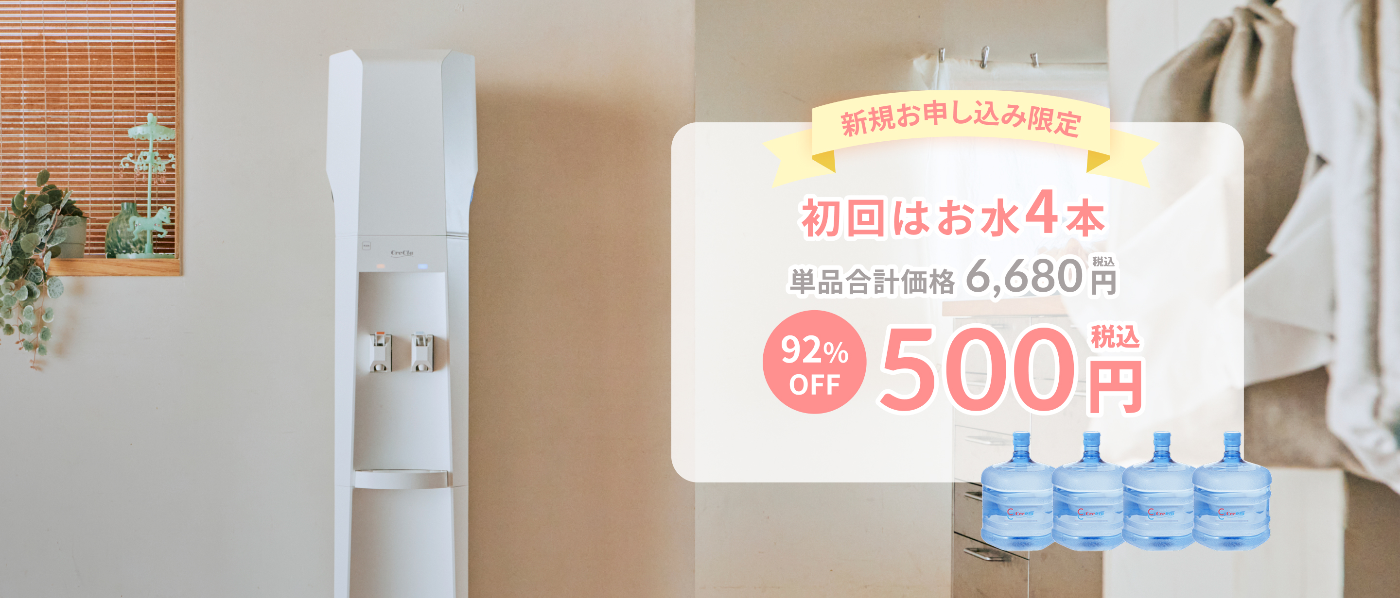 お得スタートプラン 新規お申し込み限定 初回はお水4本 合計価格6,680円（税込）が92%OFFの500円（税込）