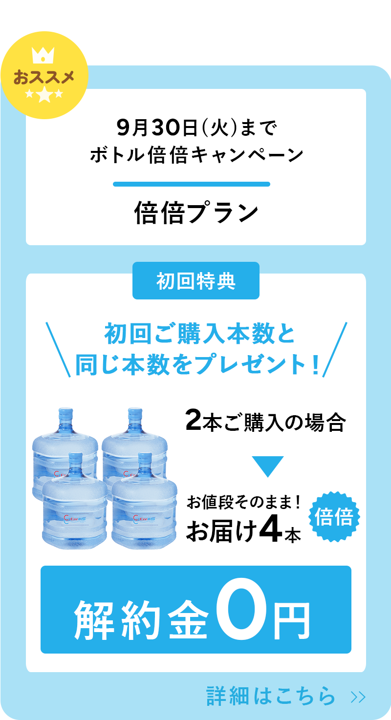 9月30日(火)までボトル倍倍キャンペーン 倍倍プラン
