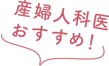 産婦人科医おすすめ！