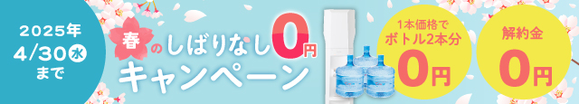 春のしばりなし0円キャンペーン