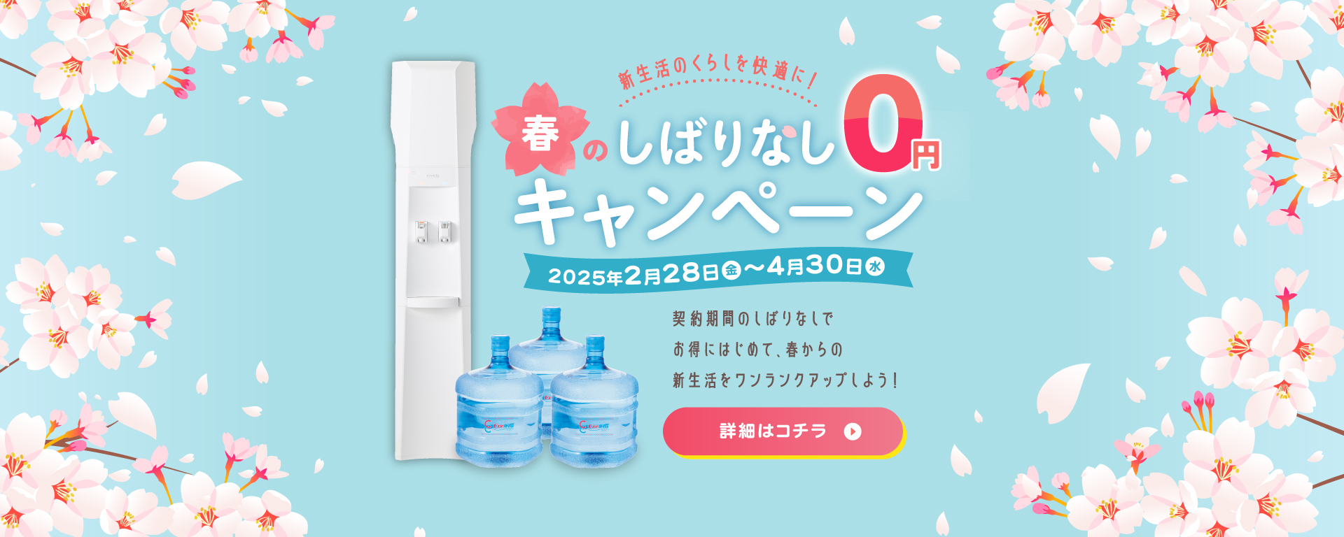 春のしばりなし0円キャンペーン