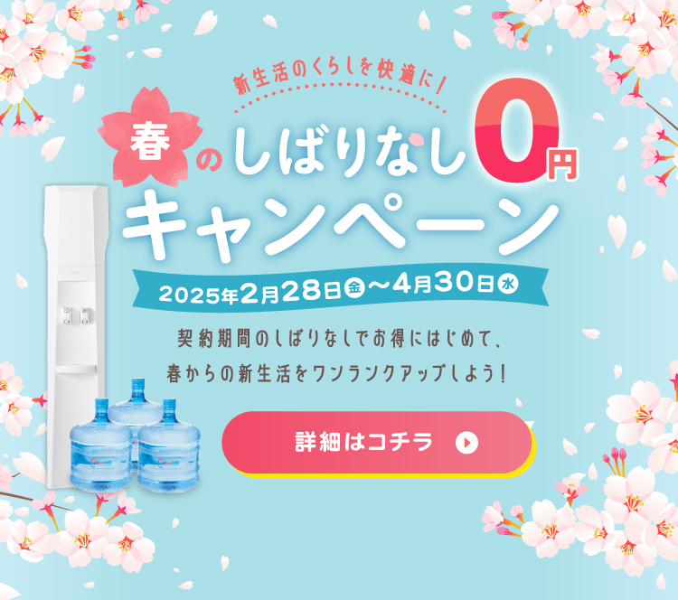 春のしばりなし0円キャンペーン