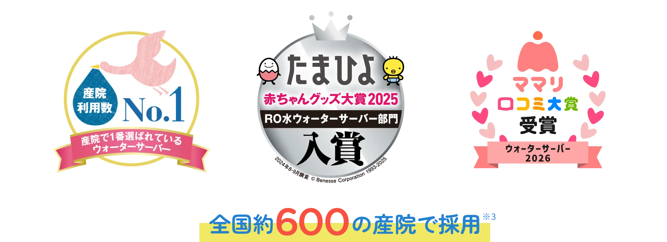 全国約600の産院で採用※3