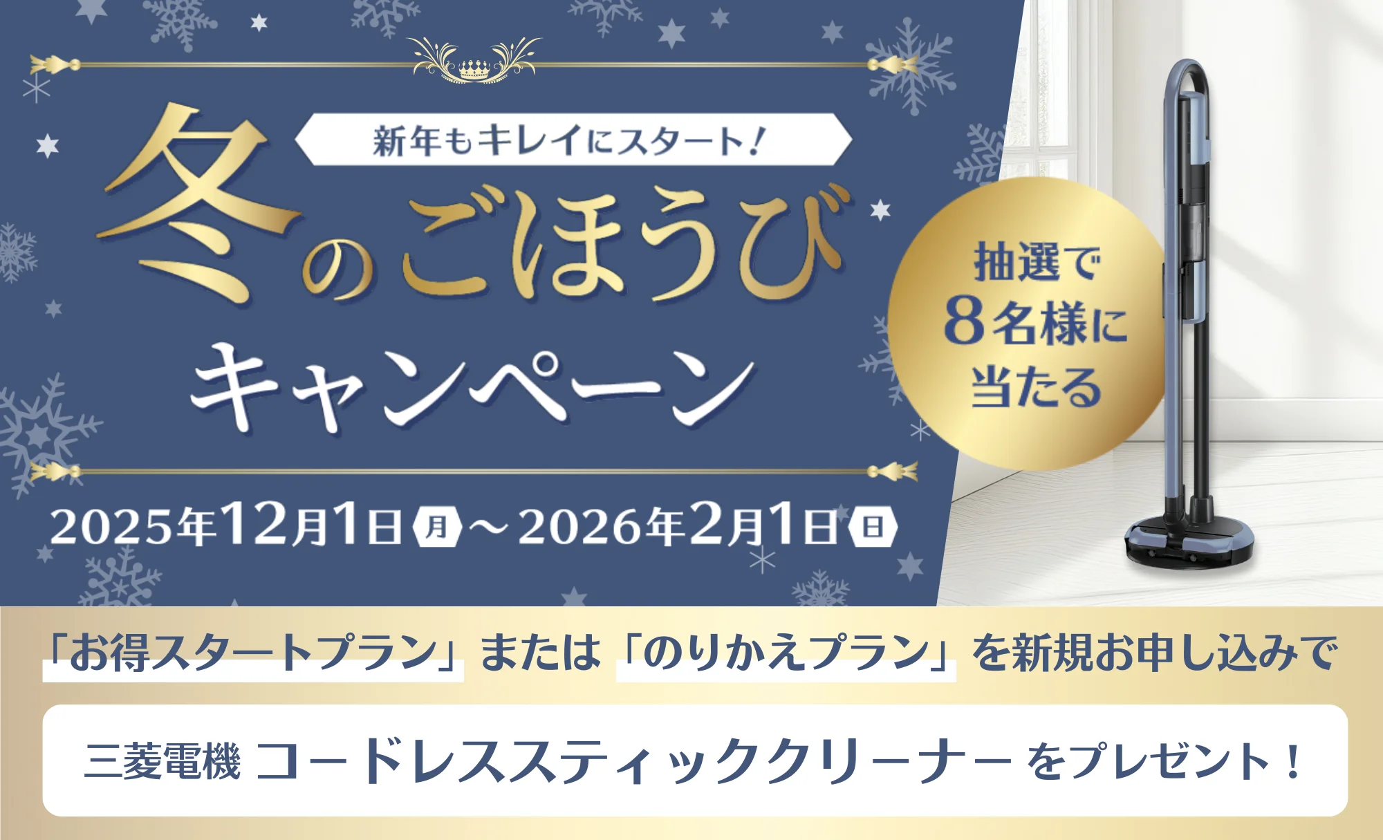 冬のごほうびキャンペーン 2025/12/1（月）〜2026/2/1（日）