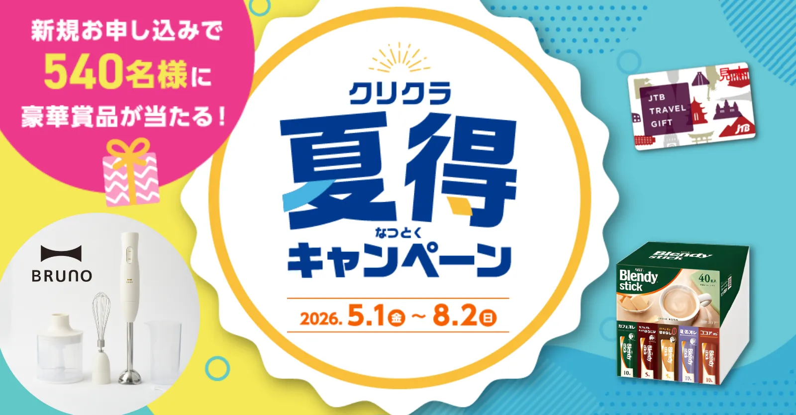夏得キャンペーン