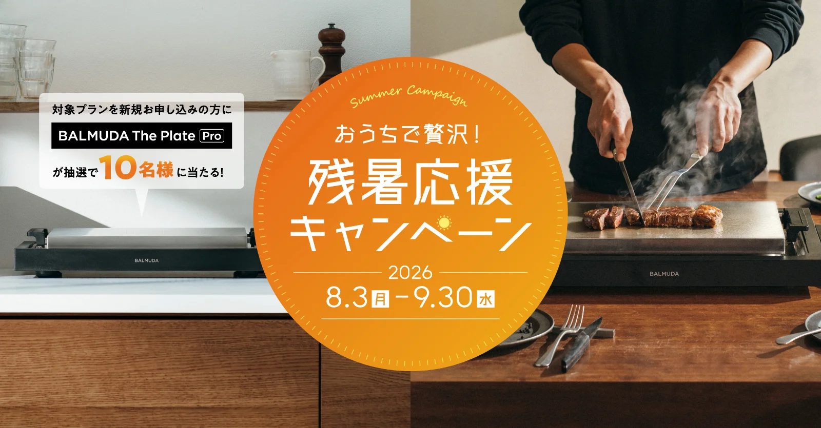 残暑応援キャンペーン