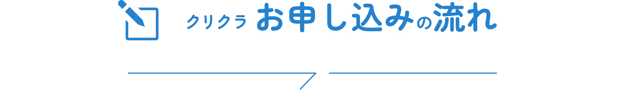 クリクラ お申し込みの流れ
