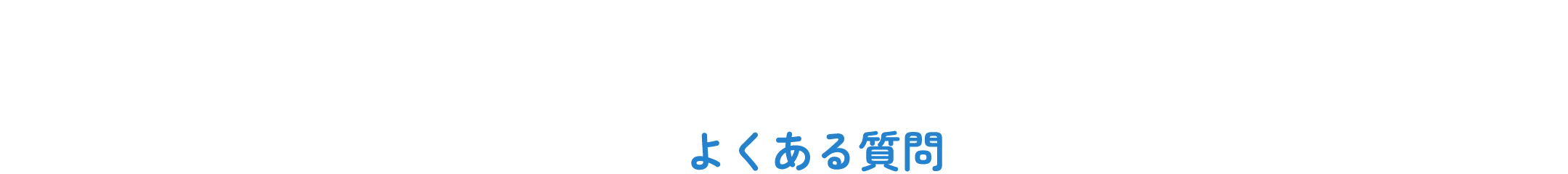 よくある質問