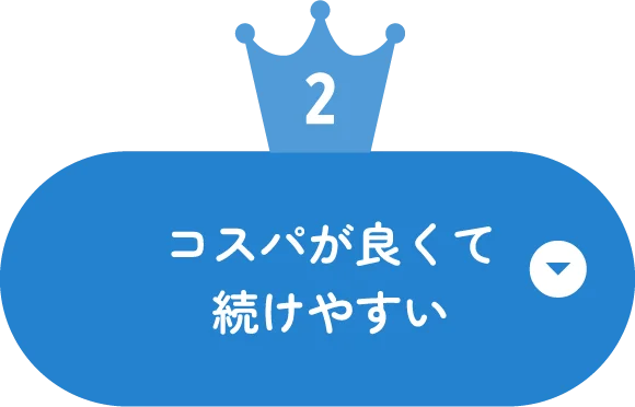 2位 コスパが良くて続けやすい