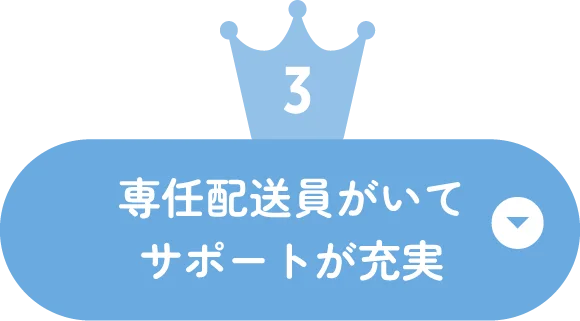 3位 専任配送員がいてサポートが充実潔