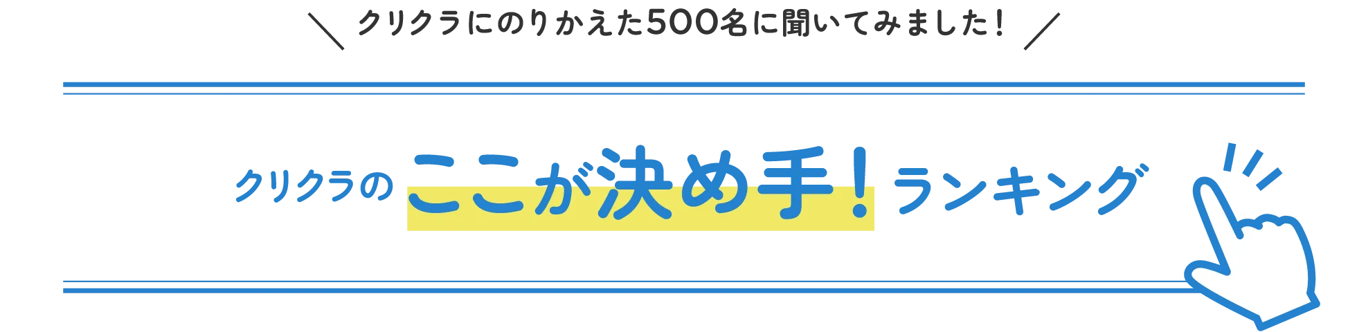 500名に聞いた！クリクラのここが決め手！ランキング